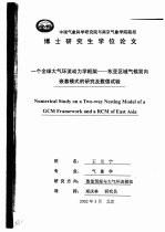 一个全球大气环流动力学框架 东亚区域气候双向嵌套模式的研究及数值试验