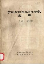 学位和研究生工作简报选编 1979-1982年