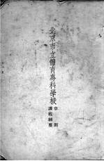 北京市立体育专科学校 课程纲要章则