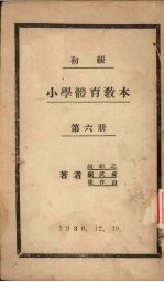 初级小学体育教材 第6册