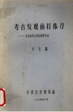 考古发现的打纬刀 我国机杼出现的重要见证