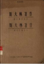 斯大林著作篇名版本目录 斯大林著作篇名字顺索引