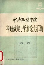 中南民族学院 科学成果 学术论文汇编
