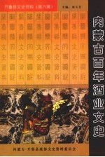 开鲁县文史资料 第6辑 内蒙古百年酒业文史
