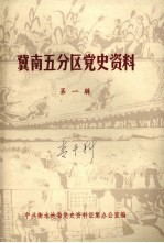 冀南五分区党史资料 第1辑