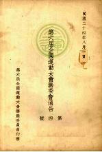 第六届全国运动大会筹委会通告 第4号