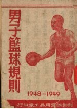 男子篮球规则 1948-1949