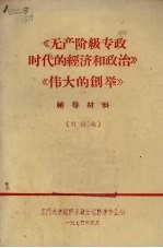 《无产阶级专政时代的经济和政治》《伟大的创举》辅导材料(讨论稿)
