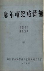 廓尔喀纪略辑补 中