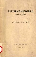 中国少数民族研究著述综目 1976-1986 第6分册