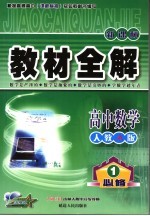 教材全解 高中数学 必修1 人教A版