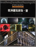 欧洲建筑装饰 窗