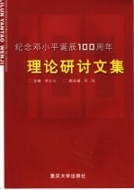 纪念邓小平诞辰一百周年理论研讨文集