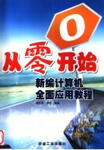 从零开始 新编计算机全面应用教程