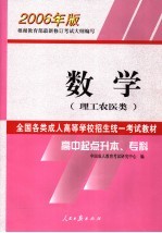 全国各类成人高等学校招生统一考试教材 2006年版 高中起点升本、专科 数学 理工农医类