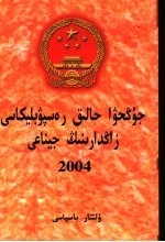 中华人民共和国法律汇编 2004