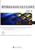 现代韩国语动词语义组合关系研究