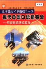 现代日语口语新突破 导游日语演练教程 大连篇