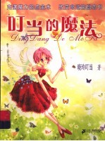 叮当的魔法