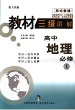 教材三级讲解 人教版 高中地理 1 必修