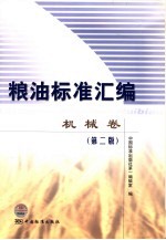 粮油标准汇编 机械卷