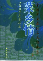 2005年第二届菜乡情全国中国画提名展作品集