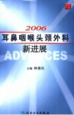 2006耳鼻咽喉头颈外科新进展