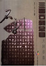 三晋石刻总目 大同市卷