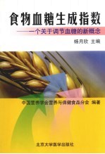 食物血糖生成指数 一个关于调节血糖的新概念