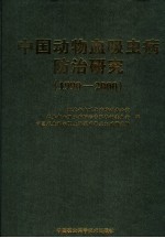 中国动物血吸虫病防治研究 1990-2000