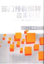 部门预算编制改革研究 部门预算编制指南