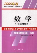 全国各类成人高等学校招生统一考试教材 2006年版 高中起点升本、专科 数学 文史财经类