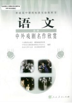 普通高中课程标准实验教科书 语文 选修 中外戏剧名作欣赏