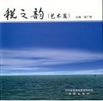 税之韵 艺术篇