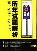 全国硕士研究生入学考试历年试题解析 英语