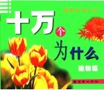 十万个为什么 植物篇