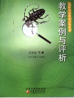 国标本苏教版小学科学 教学案例与评析 五年级 下
