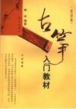 古筝入门教材 简谱版