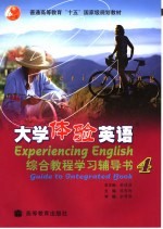 大学体验英语综合教程学习辅导书 4