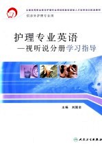 护理专业英语 视听说分册学习指导