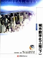 城市数字化工程 下 示范应用