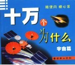 十万个为什么 宇宙篇