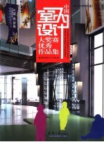 中国室内设计大奖赛优秀作品集