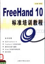 FreeHand 10标准培训教程