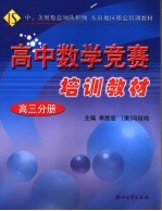 高中数学竞赛培训教材 高三分册