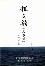 税之韵 文学篇