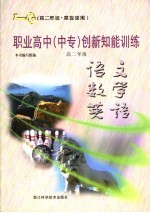 职业高中 中专 创新知能训练 语文·数学·英语 高二年级
