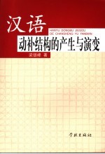 汉语动补结构的产生与演变