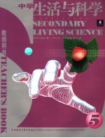 中学科学双语选修教材 中学生活与科学 5 教师用书