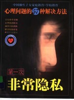 第一次非常隐私 心理问题的57种解决方法
